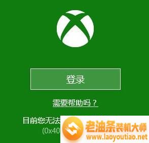 修复在Win10系统下Xbox无法登录报错0x409的解决方法