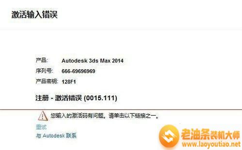 win7激活3dmax2014提示注册激活错误0015.111的解决方法