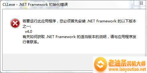 修复电脑开机弹出了CLI.exe - .NET Framework初始化错误（已解决）