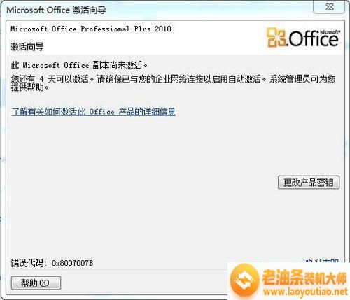 解决win7安装office2010软件后提示Microsoft office副本未激活