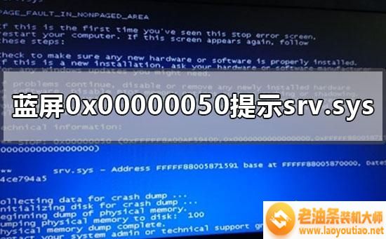 win7电脑出现蓝屏0x00000050提示srv.sys修复教程