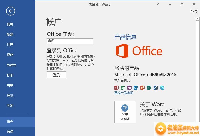 windows最新office2016专业增强版永久激活破解图文教程