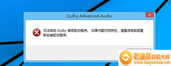 win8更新为Win8.1系统提示“无法启动Dolby音频驱动程序”怎么办