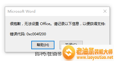 惠普笔记本激活预装的Office软件提示错误代码0xc004f200怎么解决