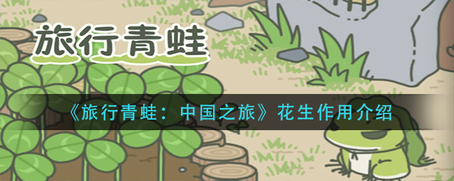旅行青蛙中国之旅花生在游戏中用途介绍 玩法攻略分享