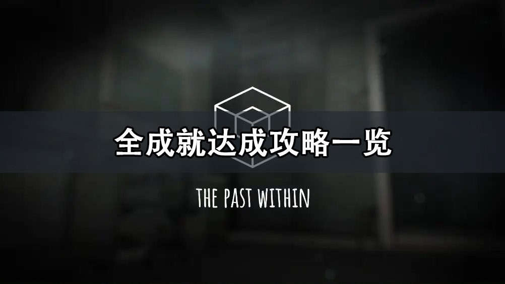 The Past Within全成就达成攻略汇总 The Past Withi