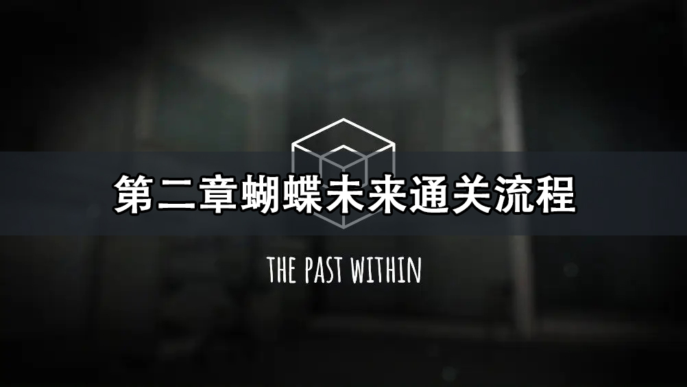 The Past Within第二章蝴蝶未来通关攻略 The Past W