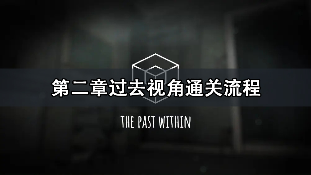 The Past Within第二章过去视角通关攻略 The Past W