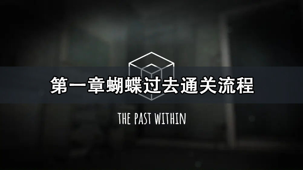 The Past Within第一章蝴蝶过去通关攻略 The Past W