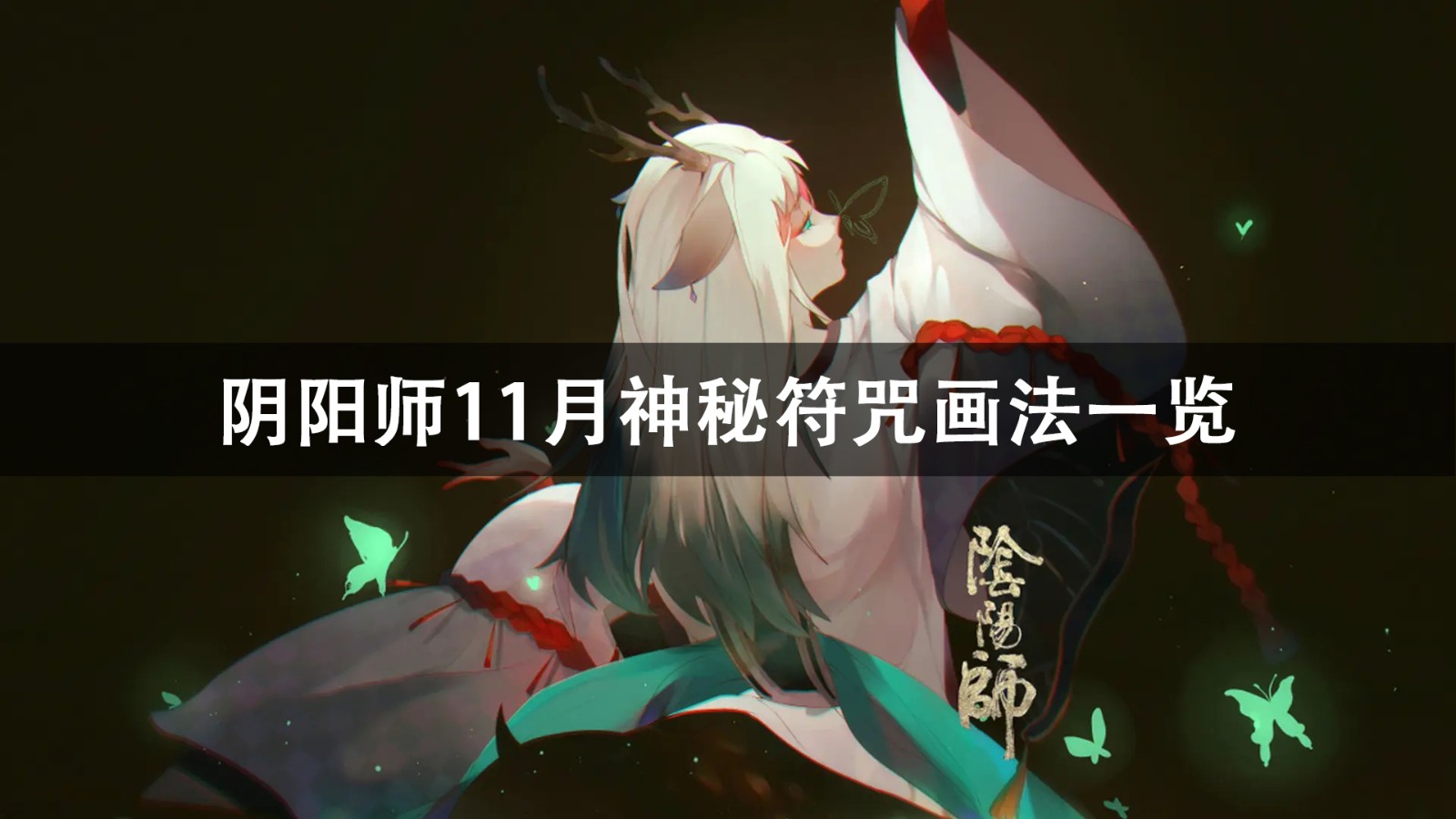 阴阳师11月神秘符咒画法分享2022 阴阳师11月神秘符咒画
