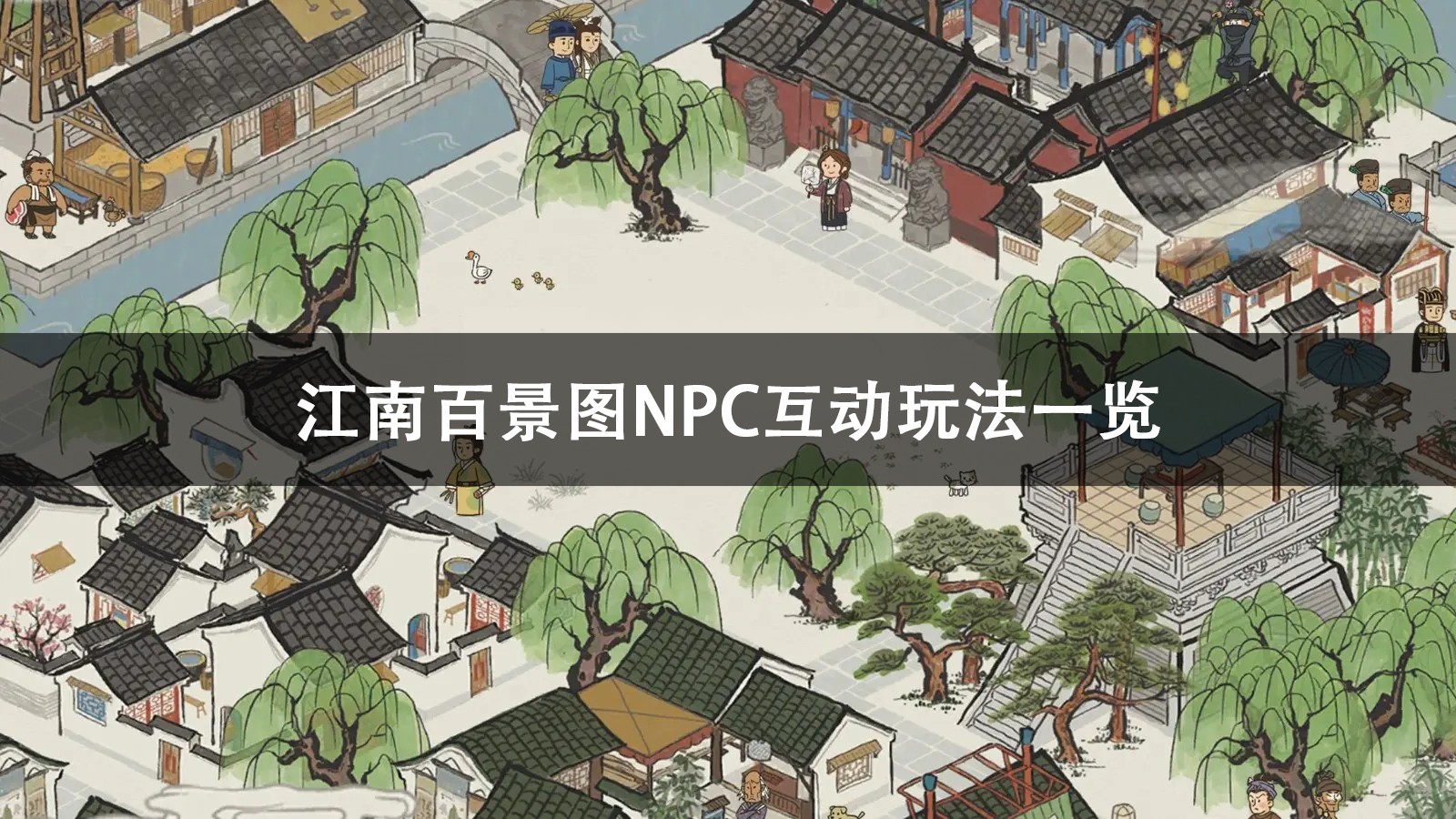 江南百景图NPC互动攻略-江南百景图NPC互动玩法一览