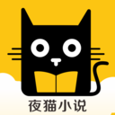 夜猫小说app免费版正版
